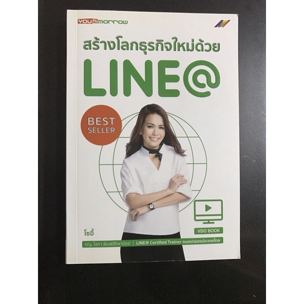 สร้างโลกธุรกิจใหม่ด้วย Line@ (หนังสือมือสอง) [ขนส่งเอกชน] | Shopee Thailand