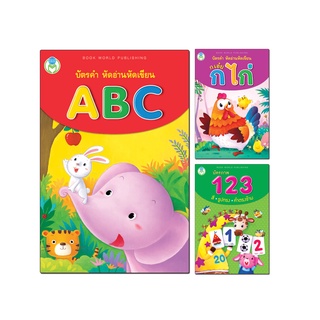 Book World Flash Card  บัตรภาพชุดที่ 1 หัดอ่าน หัดเขียน ABC, ก เอ๋ย ก ไก่, 123 สี รูปทรง คำตรงข้าม (1 ชุด มี 3 กล่อง)