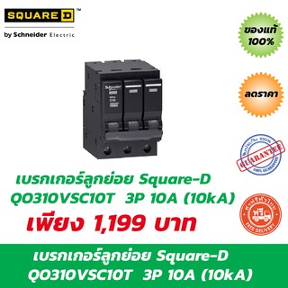 Square-D Schneider  QO310VSC10T – เบรกเกอร์ลูกย่อย 3P 10A (10kA) ของแท้ 100%