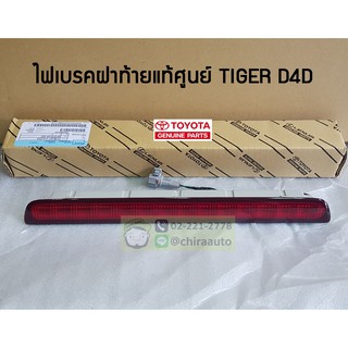 ไฟเบรคฝาท้าย Toyota TIGER D4D 81570-04020 แท้ห้าง Chiraauto