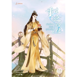 เกิดใหม่เพื่อคืนฐานะเดิม เล่ม 2