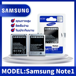 แบต Note 1(โน๊ต 1)/Note1/9220/GT-N7000 แบตเตอรี่ battery Samsung กาแล็กซี่ Note 1(โน๊ต 1)/Note1/9220/GT-N7000 มีประกัน 6