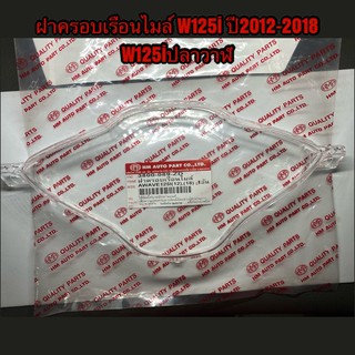 กระจกไมล์ ฝาครอบเรือนไมล์ W125i ปี2012-2018 ปลาวาฬ #HM