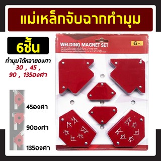 แม่เหล็กจับฉาก 6 ชิ้น สำหรับงานเชื่อม แม่เหล็กขนาดเล็ก ฉากแม่เหล็ก จับฉาก เข้ามุม เชื่อมโลหะ