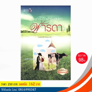 หนังสือ ฟาร์มรักฟาร์มเสน่หา โดย ฟ้ารดา (หนังสือมือสอง)