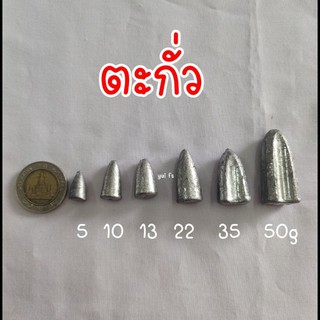 ตะกั่วทรงจรวด ตะกั่วทรงมะเฟือง ตะกั่วตกปลา5g, 10g, 15g,20g, 30g, 50g