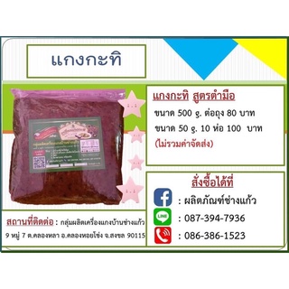 แกงกะทิ เครื่องแกง ใหม่ สด สะอาด