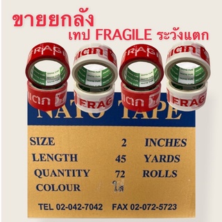 ยกลัง 72ม้วน เทประวังแตก FRAGILE กว้าง2นิ้ว ยาว45หลา ภาพคมชัด กาวเหนียว จากโรงงานไทยนาโต้ โรงงานมาตรฐานในไทย