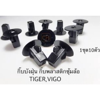 กิ๊บล็อค พลาสติกซุ้มล้อ บังฝุ่น โป๋งล้อ TOYOTA TIGER, TIGER D4D, SPORT RIDER, VIGO, AE100