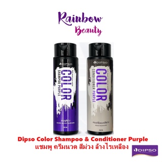 Dipso Color Shampoo &amp; Conditioner Purple 250ml. แชมพู ครีมนวด สีม่วง ล้างไรเหลือง เพิ่มประกาย ผมสีเทา ฆ่าไรเหลือง