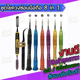 ไขควง,ชุดซ่อมมือถือ,ชุดแกะมือถือ สำหรับทุกรุ่น จบงานได้ในชุดเดียว 8 in 1