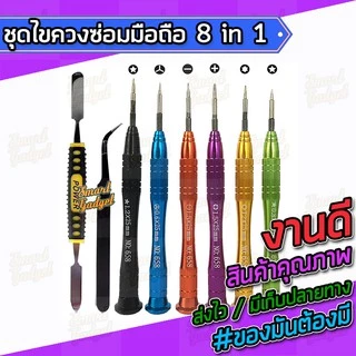 ไขควง,ชุดซ่อมมือถือ,ชุดแกะมือถือ สำหรับทุกรุ่น จบงานได้ในชุดเดียว 8 in 1
