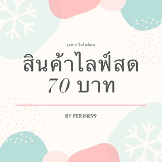 รวมสินค้าในไลฟ์ 70 บาท