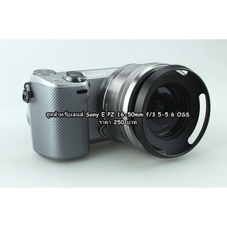 ฮูดเลนส์ Sony E-PZ 16-50mm f/3.5-5.6 OSS ขนาดหน้าเลนส์ 40.5 mm