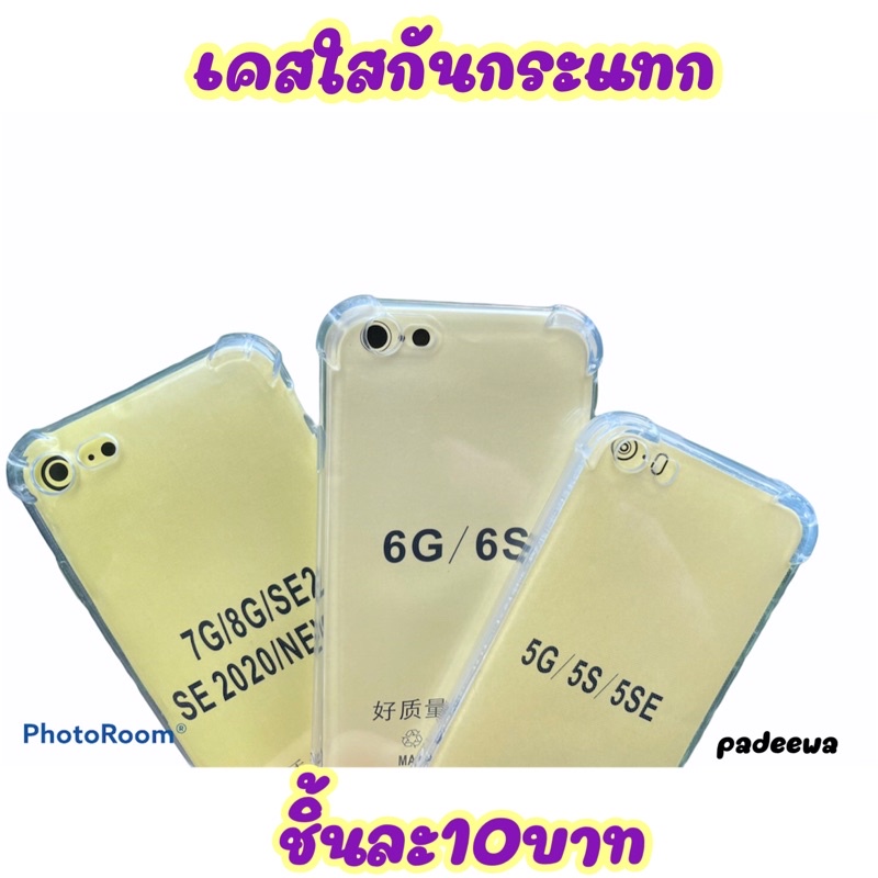 i5/i5s/i6/i6s/i7/i8/se2020  เคสใสกันกระแทก #มีบริการเก็บเงินปลายทาง
