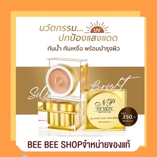 พร้อมส่งล็อตล่าสุด 🛍 NP SKIN กันแดดมีเก็บปลายทาง💯✅