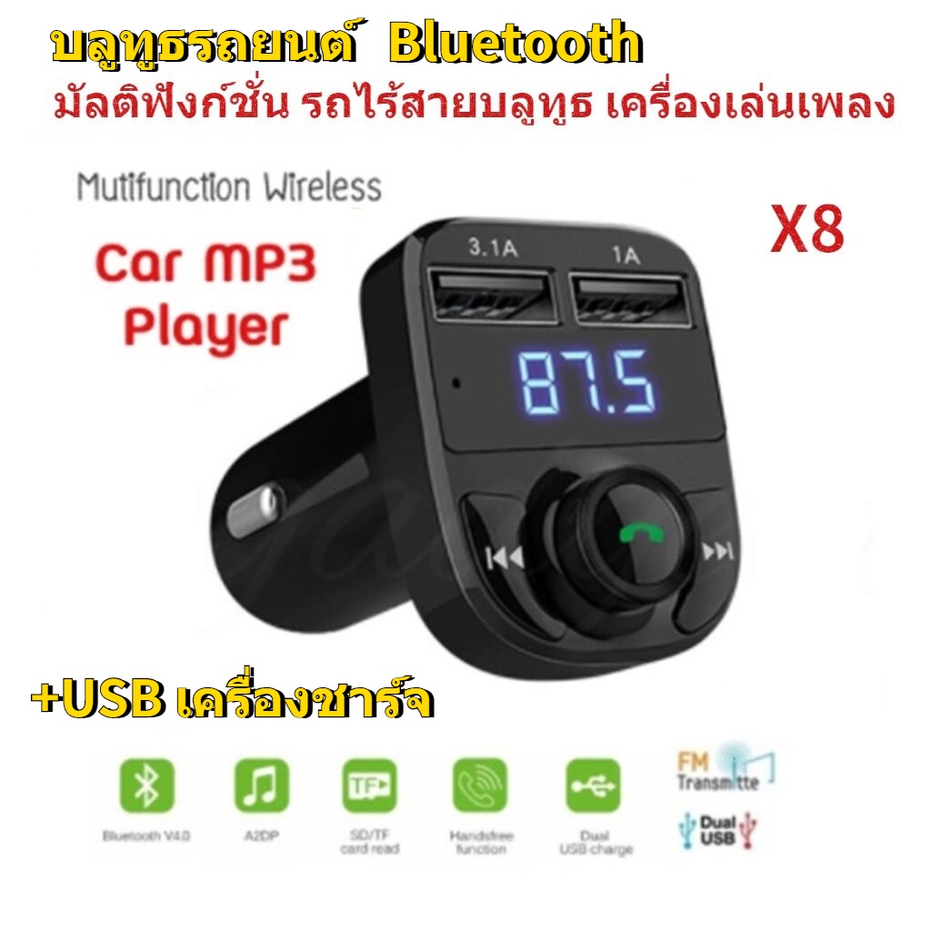 ของมาใหม่ บลูทูธรถยนต์ X8 Car Mp3 Player bluetooth เครื่องเล่นเพลง FM T