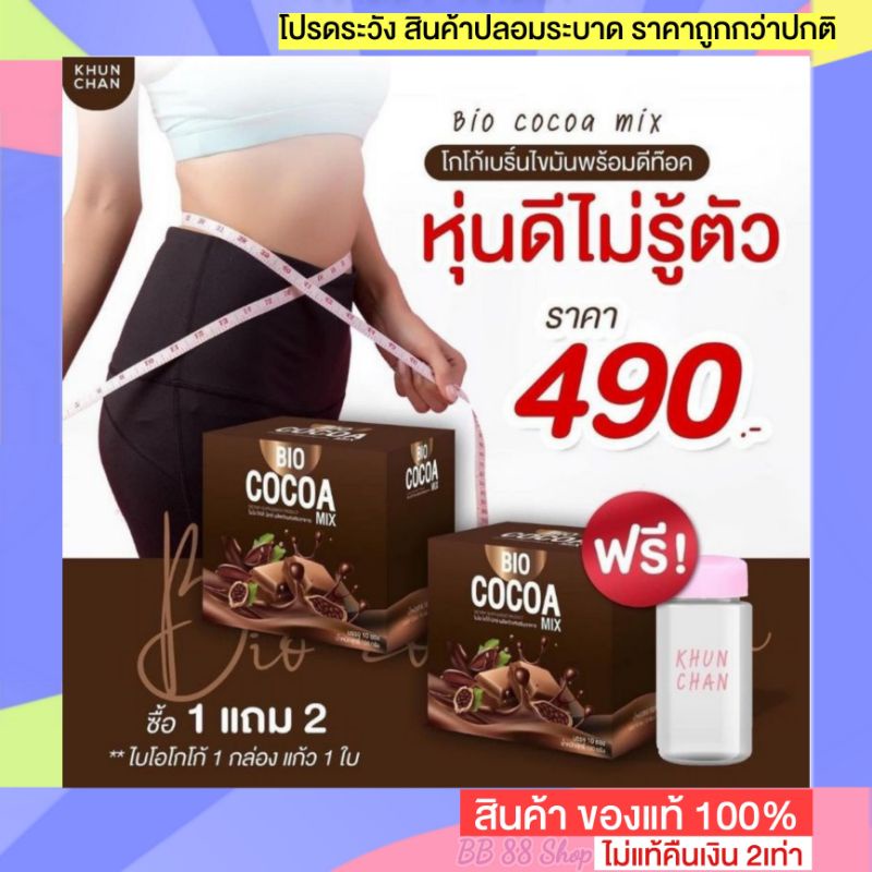 ไบโอโกโก้ BioCocoa โกโก้ชงผอม ไบโอโกโก้ BioCocoaMix ไบโอโกโก้อัดเม็ด🚩ส่งฟรี Bioโกโก้ โกโก้ลดน้ำหนัก 