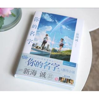 💫พร้อมส่ง-หนังสือ Your Name (Ver. Chinese)