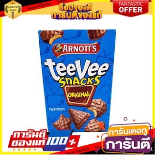 🌈เกรดA🌈 Arnotts Choc Tv Snk Original 175g อาร์นอท ทีวี ออริจินอล 175 กรัม ขนมนำเข้า 🛺💨