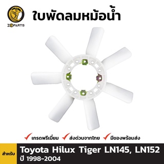 ใบพัดลมหม้อน้ำ สำหรับ Toyota Hilux Tiger LN145, LN152