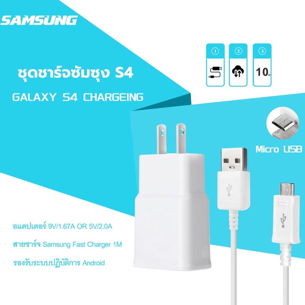 ชุดชาร์จซัมซุง S4 หัวชาร์จ+สายชาร์จ Micro USB Samsung ของแท้ ของแท้ รองรับ รุ่น S4 Edge JQ J7 J5 J1 A8 A7 A5 A3 E7