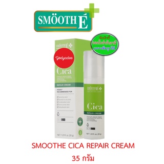 Smooth E Cica Repair Cream 35g. ลดริ้วรอย แผลเป็น จุดด่างดำ ผิวบอบบางแพ้ง่าย สิวอักเสบ ผิวอักเสบ สมูทอี ครีม 82823