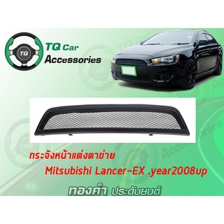 กระจังหน้าแต่งตาข่าย MITSUBISHI LANCER EX ปี2008 สีดำด้าน