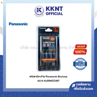 💙KKNT | เครื่องชาร์จ+ถ่าน AAx4 EneloopPro Panasonic K-KJ55HCC40T (ราคา/ชุด)