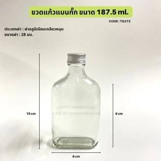 [TG-273] ขวดแก้วแบนกั๊ก 187.5ml. พร้อมฝา 28mm.