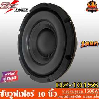 ✅มี 2 รุ่นให้เลือก✅DZ POWER DZ-10156 TORNADO SERIES ลำโพง 10 นิ้ว  ดอกลำโพง 10 นิ้ว วอยซ์คู่ 1300 วัตต์ แม่เหล็ก 156