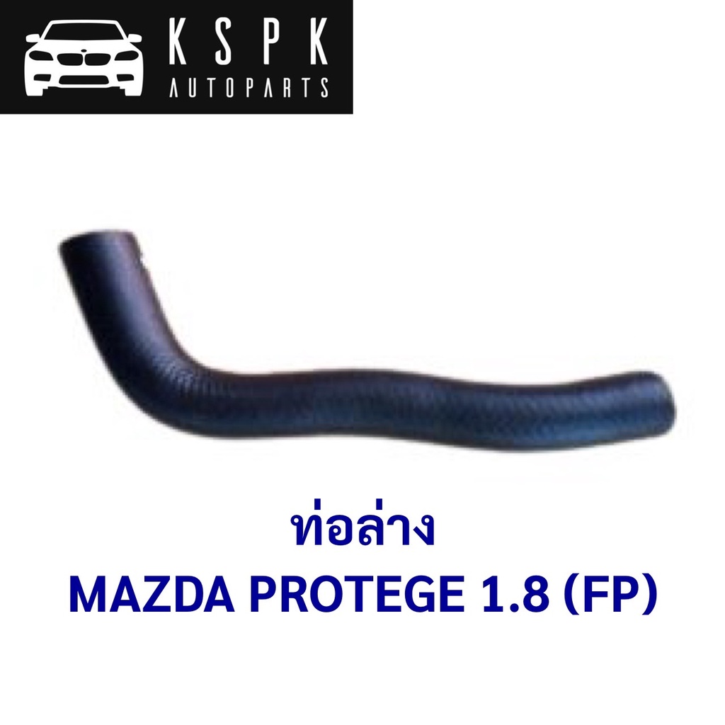 ท่อล่าง MAZDA PROTEGE 1.8 (FP) / FP47-15-185
