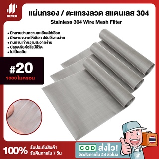 (20 Mesh - 1000 Micron) แผ่นกรองสแตนเลส 304 ตะแกรงกรอง Stainless Wire Mesh พรีเมี่ยม กรองละเอียด แข็งแรง ใช้งานได้ยาวนาน