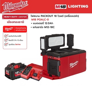 Milwaukee - M18 POALC-0 ไฟสนาม PACKOUT 18 โวลต์ พร้อมแบตเตอรี่ 12.0Ah และแท่นชาร์จ M12-18C