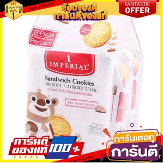 🍿Sale🍿 Imperial อิมพีเรียล แซนวิซคุกกี้ช็อกโกแลต ขนาด 45กรัม/ชิ้น แพ็คละ12ชิ้น Sandwich Cookie Chocolate 🍭Hit🍫