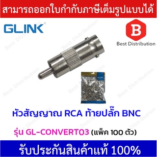Glink  หัวสัญญาณ RCA ท้ายปลั๊ก BNC  รุ่น GL-CONVERT03  (แพ็ค 100 ตัว)
