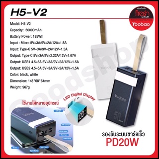 Yoobao H5-V2 Powerbank ความจุเต็ม 50000mAh ระบบรองรับชาร์จเร็ว PD 20W มี มอก. (รับประกัน 1 ปี