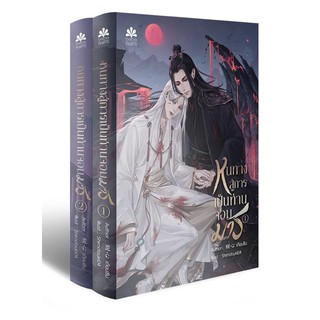 (มือ 1 --&gt; พร้อมส่ง) Set หนทางสู่การเป็นท่านจอมมาร (เล่ม 1-2) **ไม่มี Box**