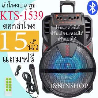 ลำโพงบลูทูธรุ่น KTS-1539ดอก15 นิ้ว 50W 1800 MAh ตู้ลำโพงขยายเสียงเคลื่อนที่ ฟังก์ชั่นครบ เสียงดีเบสเบสหนัก