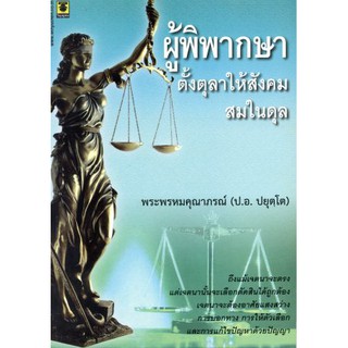 ผู้พิพากษาตั้งตุลาให้สังคมสมในดุล