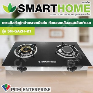 SMARTHOME [PCM] เตาแก๊สหัวคู่หน้ากระจกนิรภัย รุ่น SM-GA2H-01 หัวทองเหลืองและอินฟาเรด