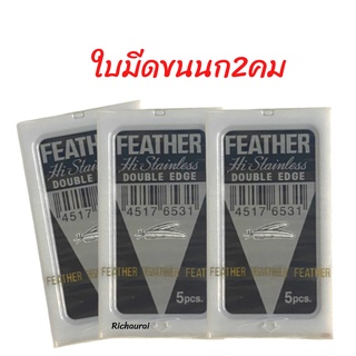 FEATHER ใบมีดขนนก ใบมีดโกน 2 คม มีดโกนสเตนเลส โกนหนวด โกนเครา ของแท้