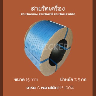 สายรัดเครื่อง PP ทนแรงดึงสูง พลาสติก สีน้ำเงิน 15mm. ยาวประมาณ 850 ม. 1 ม้วน ส่งด่วน 1-2 วัน ส่งฟรี