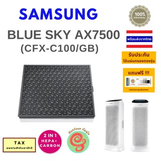 ไส้กรอง เครื่องฟอกอากาศ Samsung Blue Sky AX7500  (AX90R7080WD/ST)  แผ่นกรองอากาศ CFX-C100/GB HEPA Carbon filter