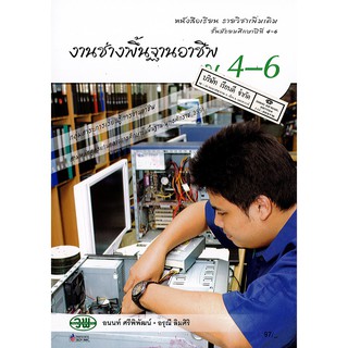 งานช่างพื้นฐานอาชีพ ม.4-6 วพ. /97.- /9789741867318