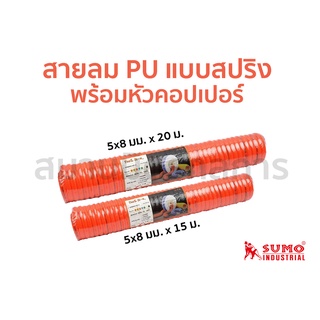 🔥ลด 50% ใส่โค้ด INCLZ44🔥 สายลมสปริง PU อย่างดี ขนาด 5x8 มม. ยาว15ม. และ20ม. สีส้ม