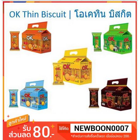 โอเคทิน บิสกิต ขนมปัง อบกรอบ ชนิดแผ่นบาง ยกแพ็ค 12ซอง +++OK Thin Biscuit +++