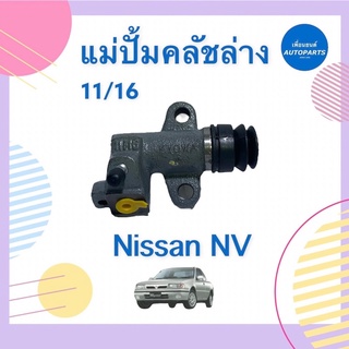 แม่ปั้มคลัชล่าง 11/16 สำหรับรถ Nissan NV รหัสสินค้า 05017431