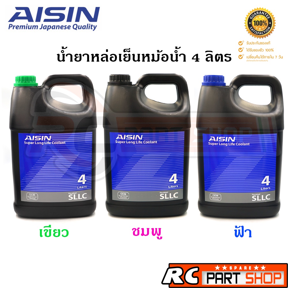 AISIN น้ำยาหล่อเย็น น้ำยาหม้อน้ำ สูตรพร้อมใช้งาน ไม่ต้องผสมน้ำ สี ชมพู/เขียว/ฟ้า (ขนาด 4 ลิตร)