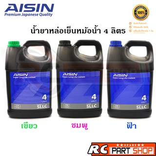 AISIN น้ำยาหล่อเย็น น้ำยาหม้อน้ำ สูตรพร้อมใช้งาน ไม่ต้องผสมน้ำ สี ชมพู/เขียว/ฟ้า  (ขนาด 4 ลิตร)